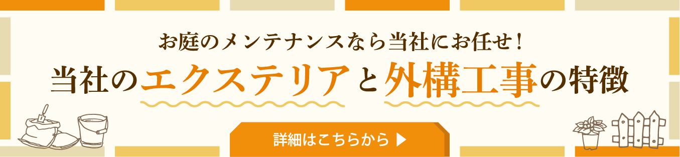 当社のエクステリアと外構工事をご紹介