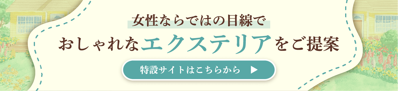 女性ならではの目線でおしゃれなエクステリアをご提案