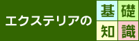 エクステリアの基礎知識