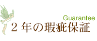 2年間の瑕疵保証