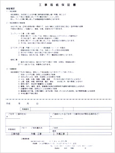 工事瑕疵保証書