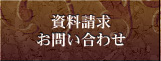 見積もり依頼・お問い合わせ