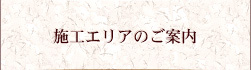 施工エリアのご案内