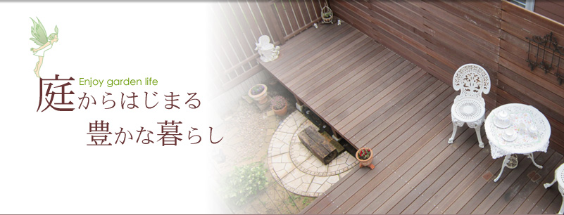 茨城県つくば市周辺で外構工事やエクステリアなら ガーデンルームよしむら 茨城県つくば市周辺で外構工事やエクステリアなら ガーデンルームよしむら
